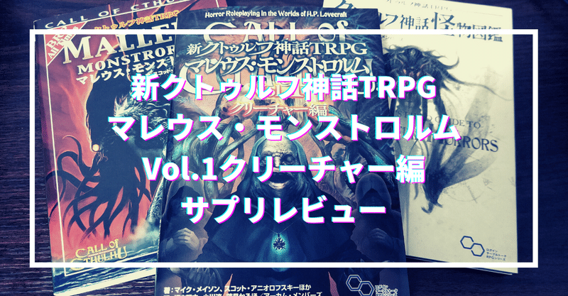 新クトゥルフ神話trpg マレウス モンストロルムvol 1クリーチャー編 サプリレビュー 無敵艦隊ガガドドン クトゥルフ神話trpg Note