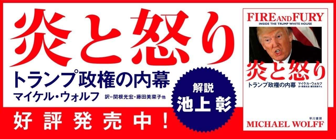 池上彰が 炎と怒り 本日発売 を徹底解説 アメリカは こういう人間を大統領に選んだのだ Hayakawa Books Magazines B