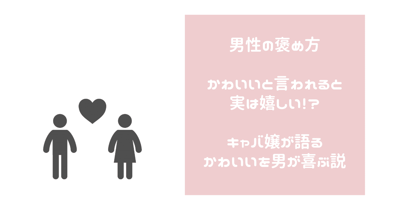 男性の褒め方 かわいいと言われると実は嬉しい キャバ嬢が語る かわいいと言うと男が喜ぶ説 Kirinroom Note