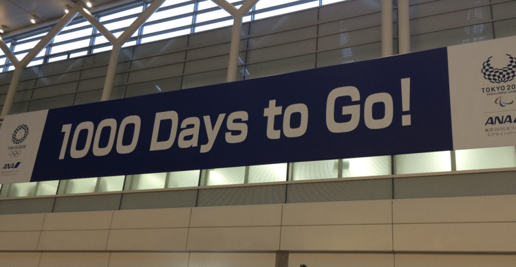 東京2020オリンピック・パラリンピック競技大会 1000 Days to Go！特別装飾　羽田空港第2旅客ターミナルより