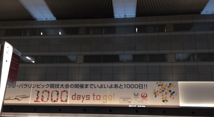 東京2020オリンピック・パラリンピック競技大会 1000 Days to Go！特別装飾　羽田空港第2旅客ターミナルより