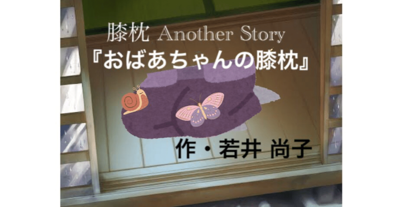 「おばあちゃんの膝枕」読んでくれた方々
