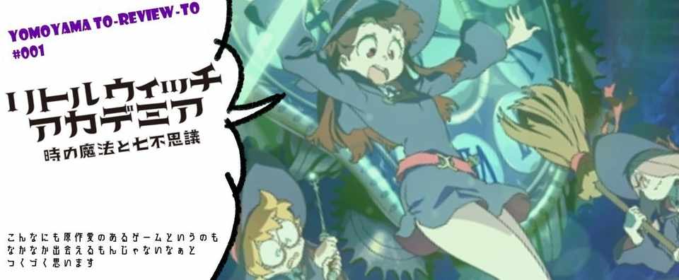 Review 001 A リトルウィッチアカデミア 時の魔法と七不思議 前編 もよう Note