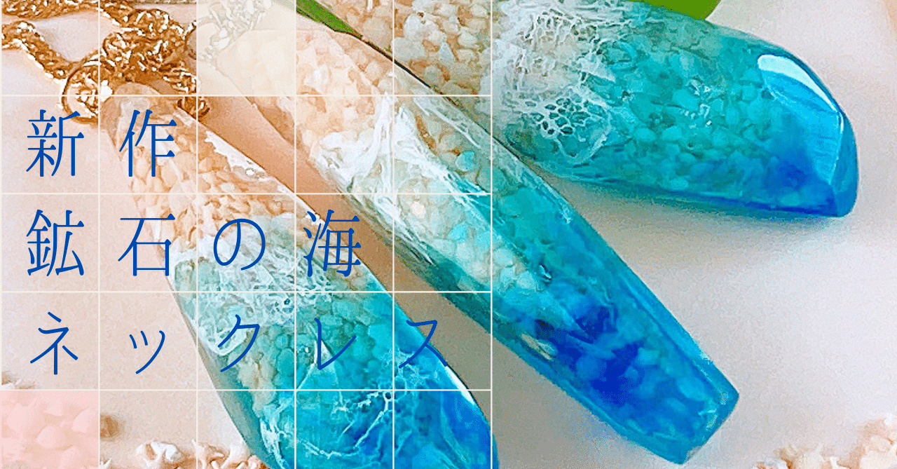 新作】鉱石の海ネックレス｜ハートビート/HEARTBEAT(波跳音)