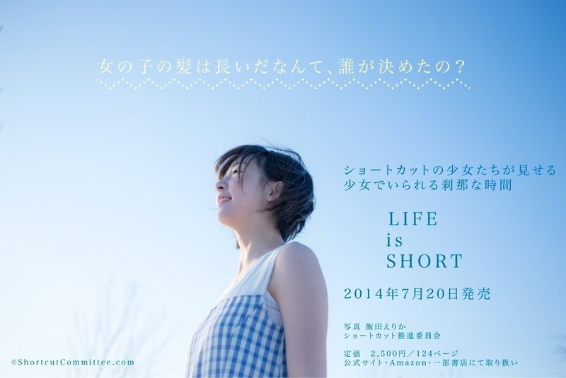 日本初 ショートカット美少女だけを集めた写真集 Life Is Short 7 発売 ショートカット推進委員会 Note 日本初 ショートカット美少女だけを集めた写真集 Life Is Short 7 発売 ショートカット推進委員会 Note