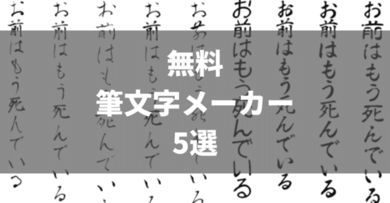 無料 おすすめ筆文字メーカー5選 インストール不要 あざらし情報局 Note