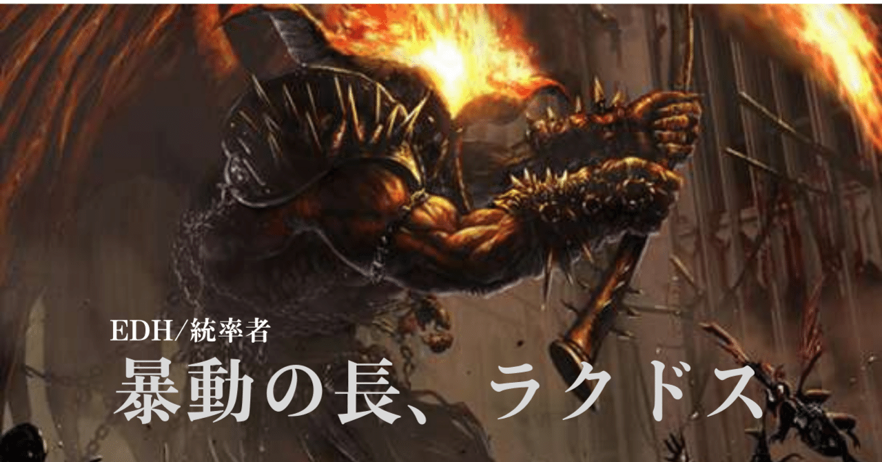EDH】暴動の長、ラクドス｜節々