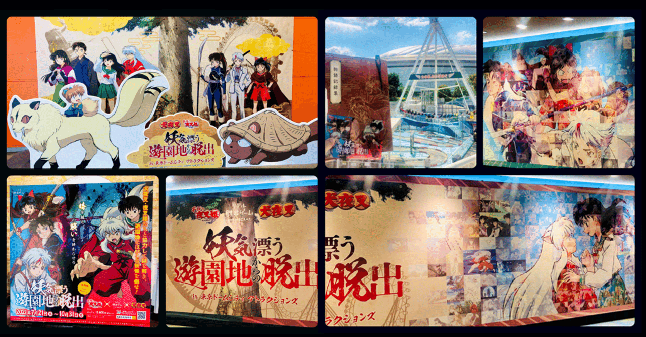 2分で読める謎解きレビュー 犬夜叉 夜叉姫 リアル脱出ゲーム 妖気漂う遊園地からの脱出 すーさん リアル型脱出ゲーム 攻略レビュー Note 2分で読める謎解きレビュー 犬夜叉 夜叉姫 リアル脱出ゲーム 妖気漂う遊園地からの脱出 すーさん リアル型脱出ゲーム 攻略レビュー Note