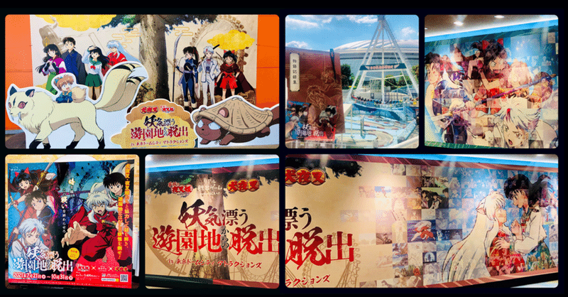 2分で読める謎解きレビュー 犬夜叉 夜叉姫 リアル脱出ゲーム 妖気漂う遊園地からの脱出 すーさん リアル型脱出ゲーム 攻略レビュー Note
