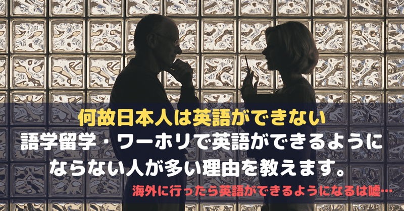 日本人の多くの人が誤解している英語学習の勘違い 海外に行ったら英語ができるようになるは嘘 水元健太 ワーホリ国際大学校 学長 Note