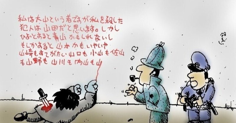ダイイングメッセージって なんで犯人の名前を書くんですか 横山黎の物語 Note