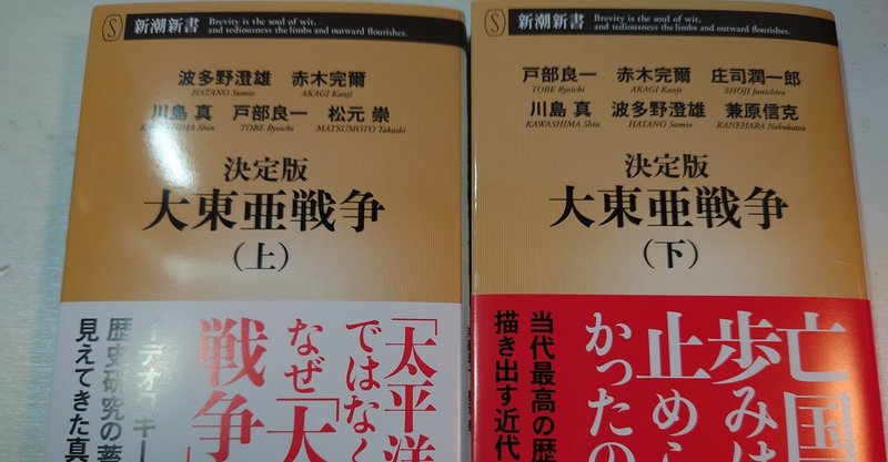 波多野澄雄・赤木完爾・川島真・戸部良一・松元崇・兼原信克『決定版・大東亜戦争（上・下）』（新潮新書）