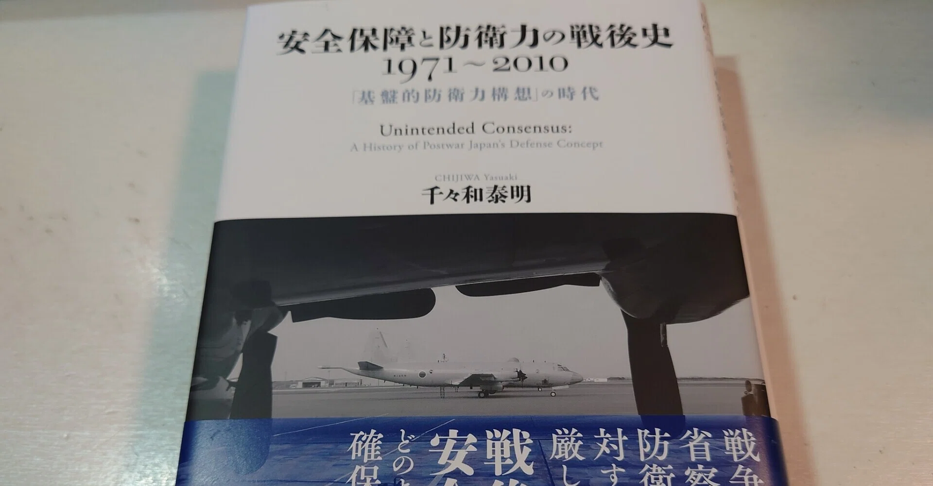 日本安全保障史事典 トピックス1945-2017 千々和泰明『安全保障と防衛力の戦後史1971-2010 ー「基盤的防衛力構想