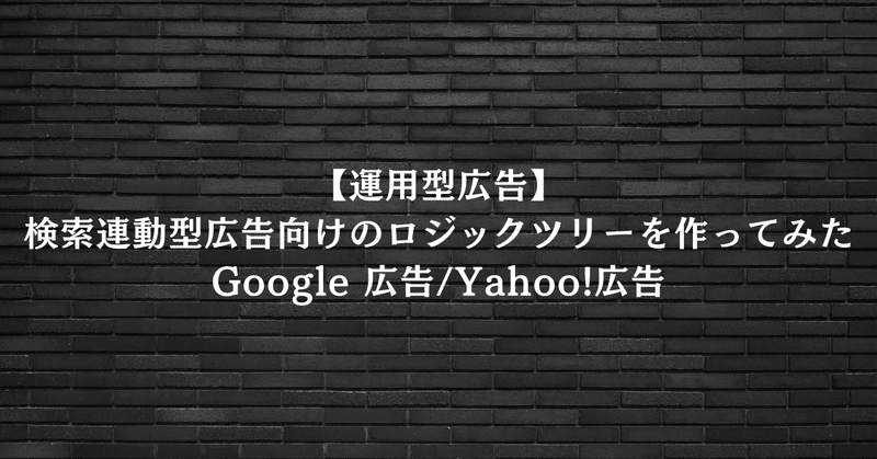 【運用型広告】検索連動型広告向けのロジックツリーを作ってみたGoogle 広告/Yahoo!広告