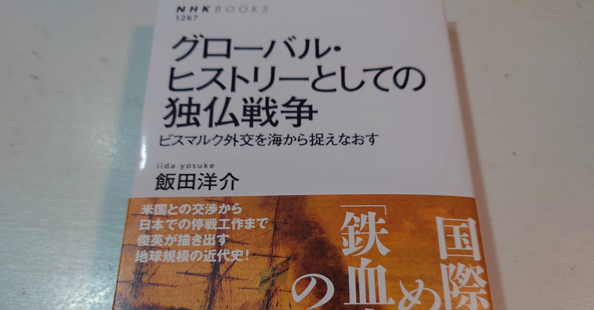 飯田洋介『グローバル・ヒストリーとしての独仏戦争 ービスマルク外交