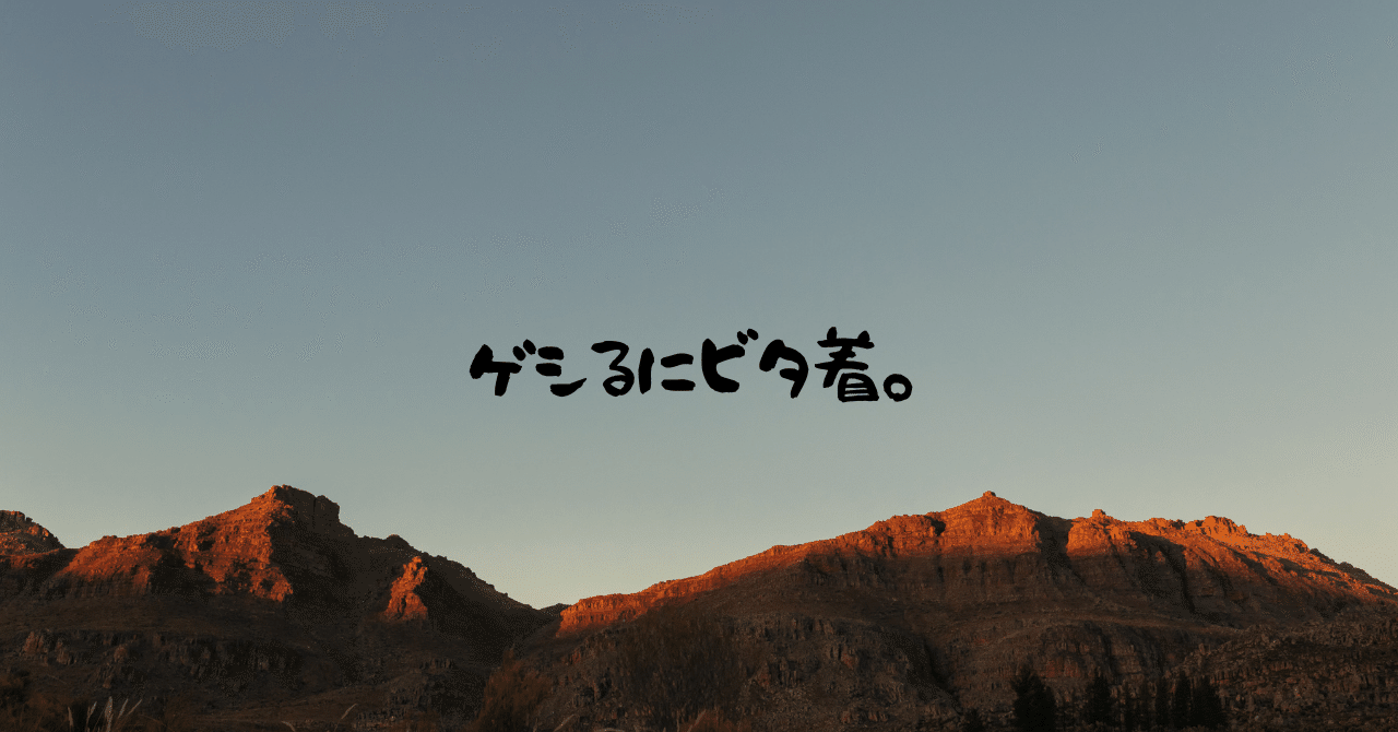 ゲシるにビタ着。