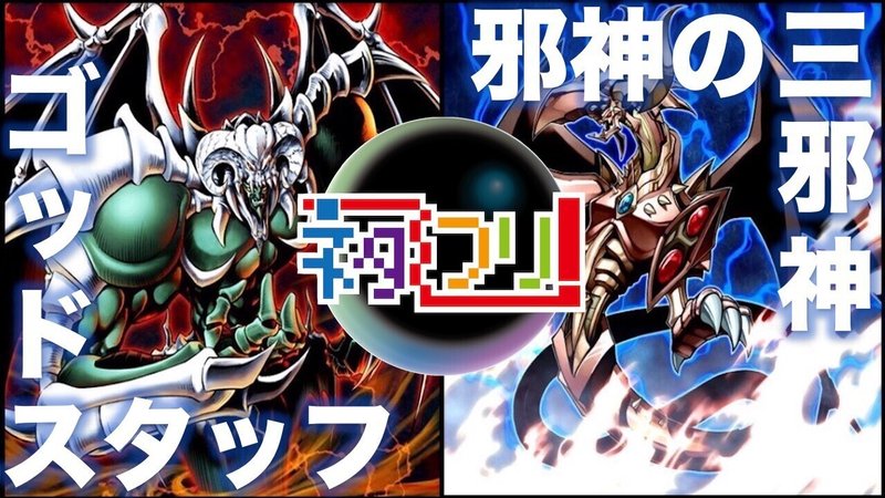 デッキ紹介 邪神さんの三邪神 邪神さん Note