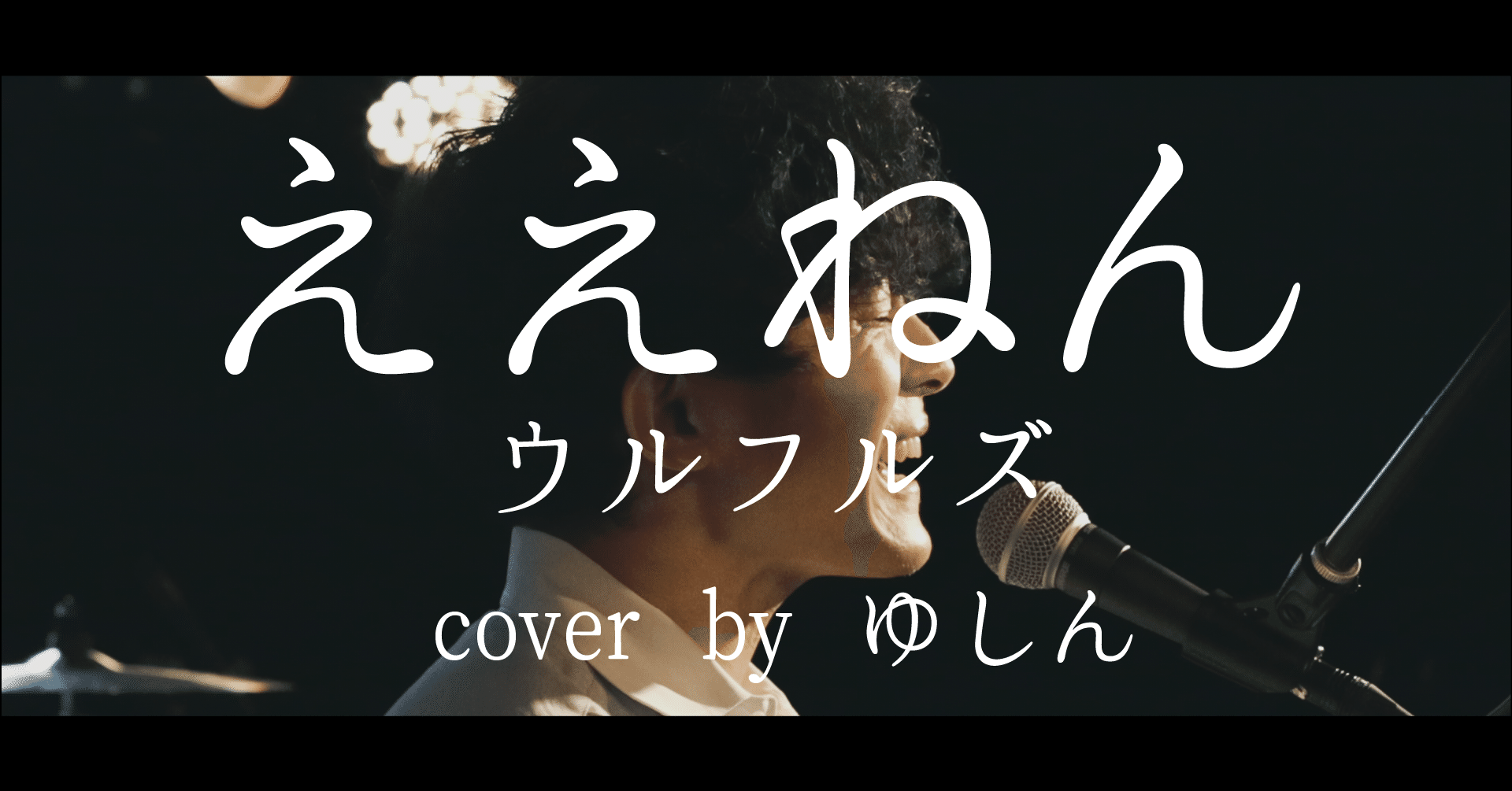 Youtube ウルフルズ ええねん Cover By ゆしん ゆしん チーム ゆしん Note Youtube ウルフルズ ええねん Cover By ゆしん ゆしん チーム ゆしん Note