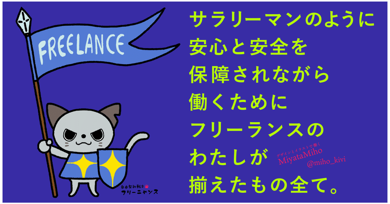 サラリーマンのように安心と安全を保障されながら働くために、フリーランスの私が揃えたもの全て。