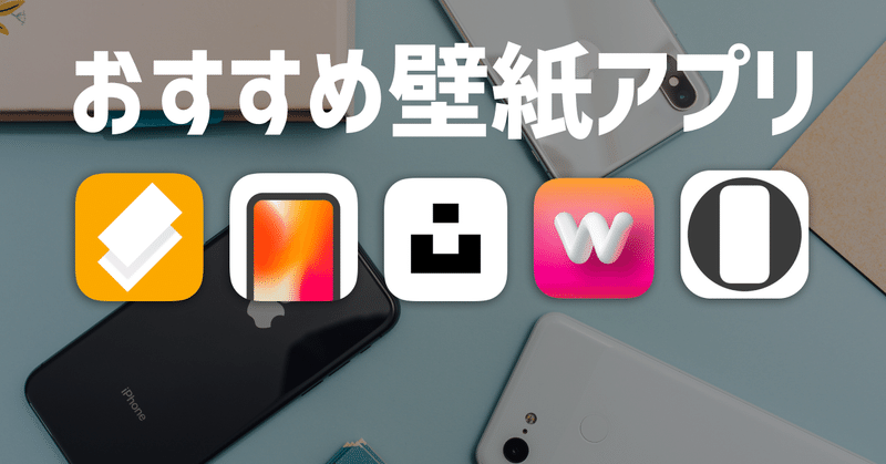 おすすめ壁紙アプリ5選 Kukulog Note おすすめ壁紙アプリ5選 Kukulog Note