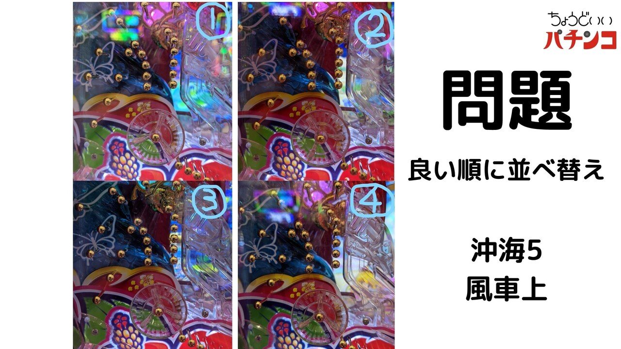 釘読みクイズ沖海5-風車上 答えと解説｜まつたけ 負け組→P店長