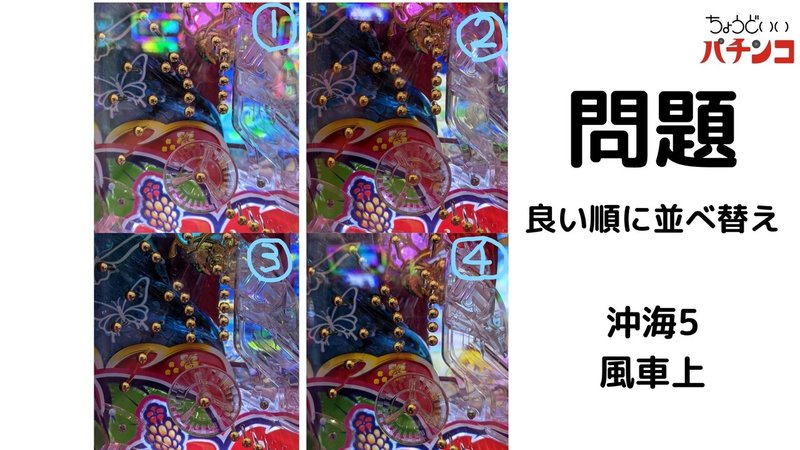 釘読みクイズ沖海5 風車上 答えと解説 まつたけ 負け組 P店長 パチプロ 一周した人 Note
