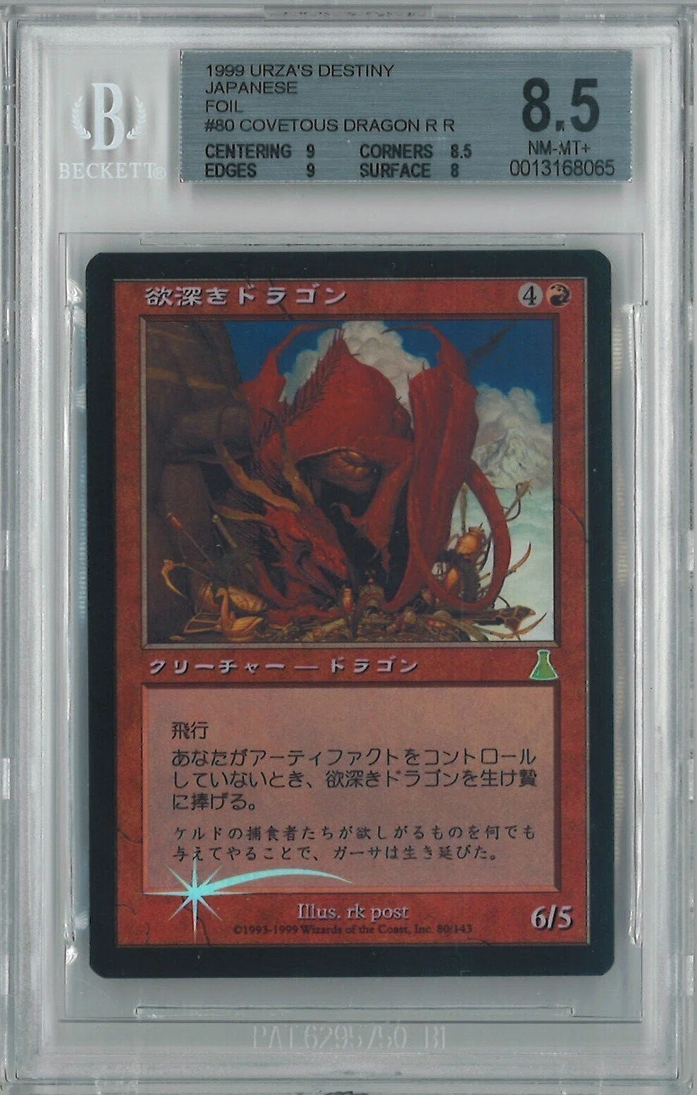 欲深きドラゴン