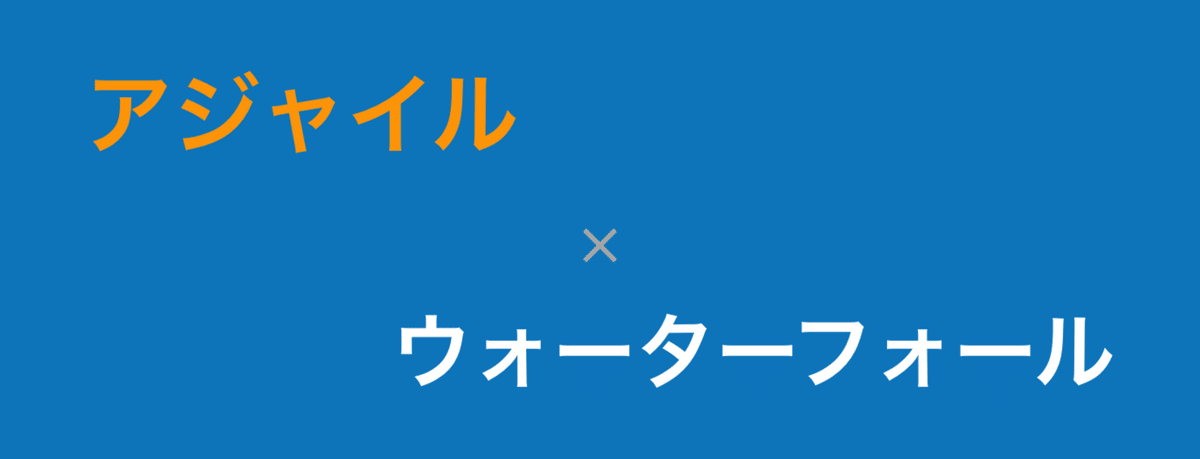 アジャイルとウォーターフォールの違い