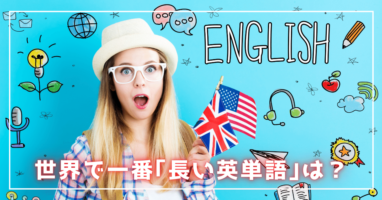 世界で一番 長い英単語 は 北島 諭 Dxマーケ X 金融 価値お届け人 Note 世界で一番 長い英単語 は 北島 諭 Dxマーケ X 金融 価値お届け人 Note