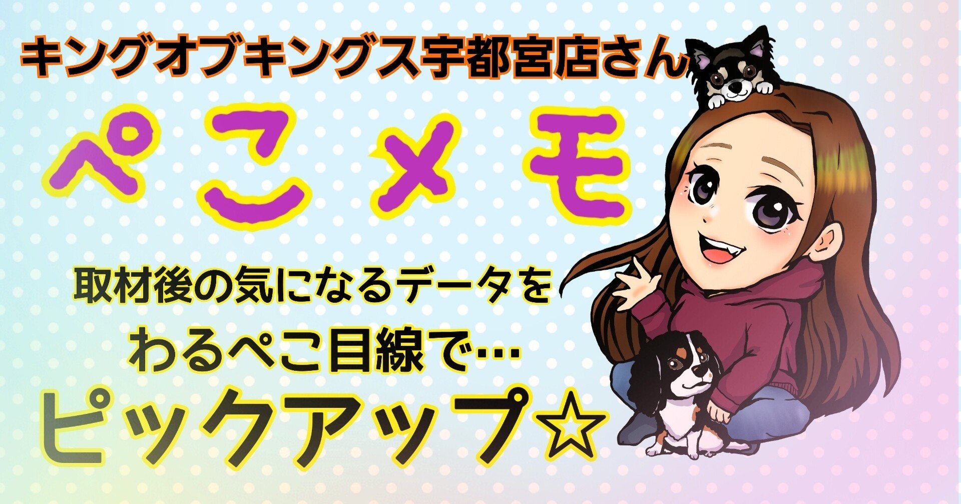7月31日 キングオブキングス宇都宮店さん わるぺこ Note 7月31日 キングオブキングス宇都宮店さん わるぺこ Note