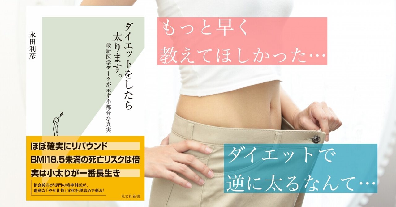 ダイエットをしたら太ります 最新医学データが示す不都合な真実 By永田利彦 光文社新書