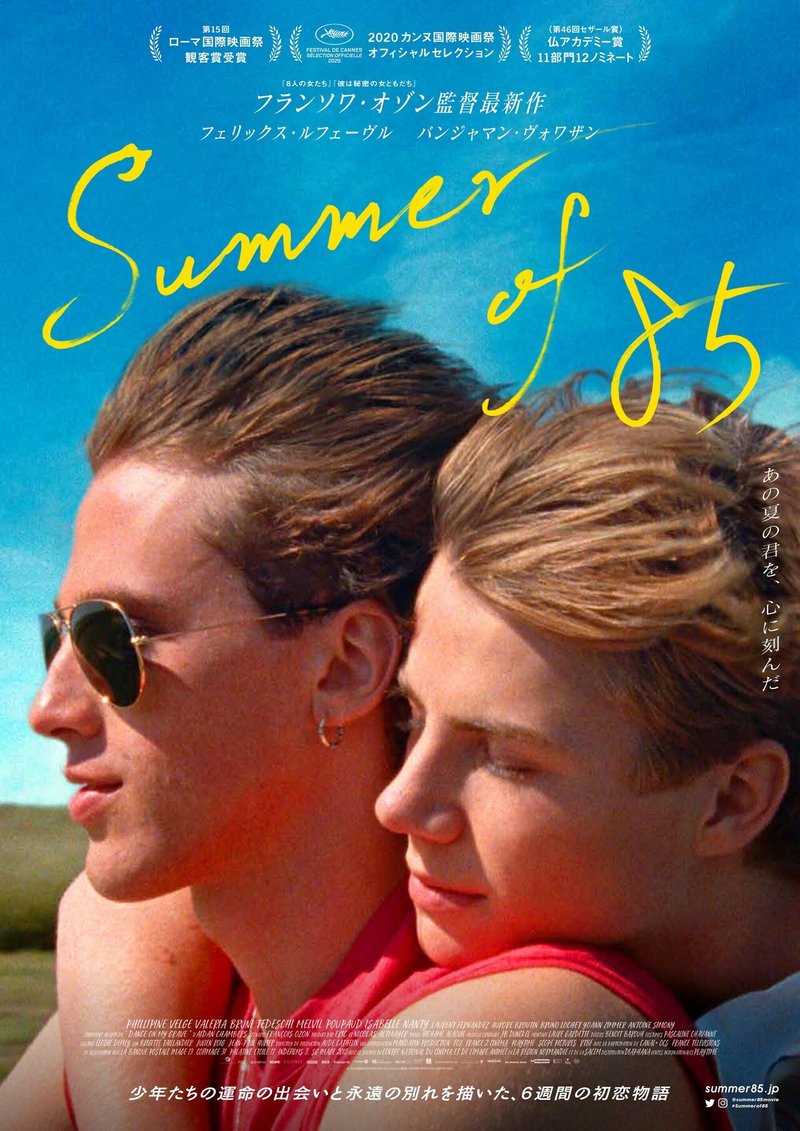 劇場用ポスタービジュアル「Summer of 85」