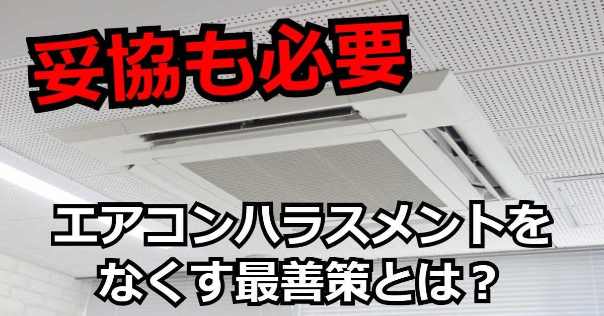 妥協も必要 エアコンによるハラスメント行為をなくす最善策とは ヨシ 脱 ブラック企業ブロガー Note