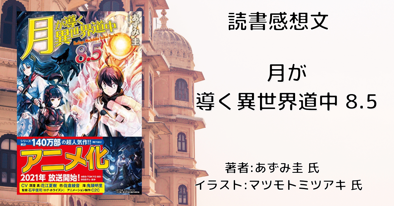 読書感想文 ネタバレ含む 月が導く異世界道中 8 5 アニメ化により再読 こも 零細企業営業 10月読書数106冊 Note