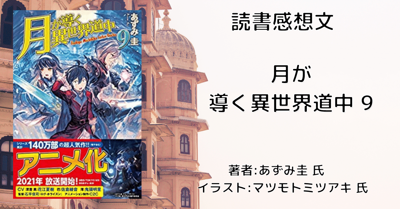 読書感想文 ネタバレ含む 月が導く異世界道中 9 アニメ化により再読 こも 零細企業営業 7月読書数109冊 Note 読書感想文 ネタバレ含む 月が導く異世界道中 9 アニメ化により再読 こも 零細企業営業 7月読書数109冊 Note