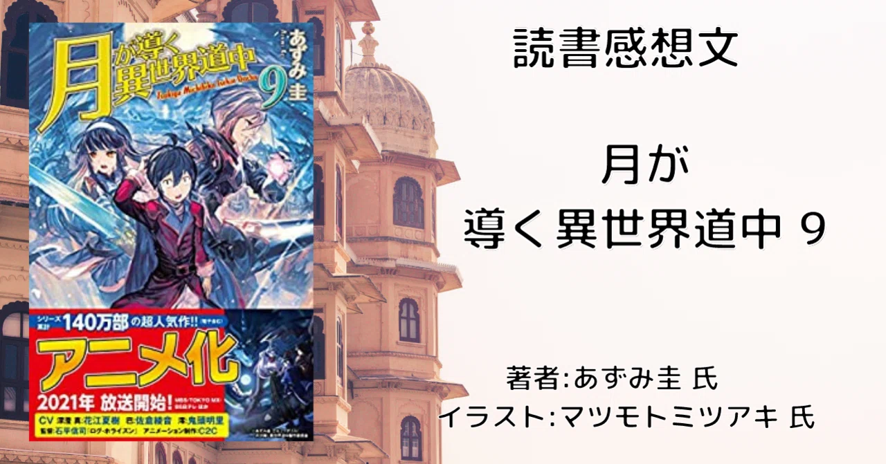 読書感想文 ネタバレ含む 月が導く異世界道中 9 アニメ化により再読 こも 零細企業営業 7月読書数109冊 Note