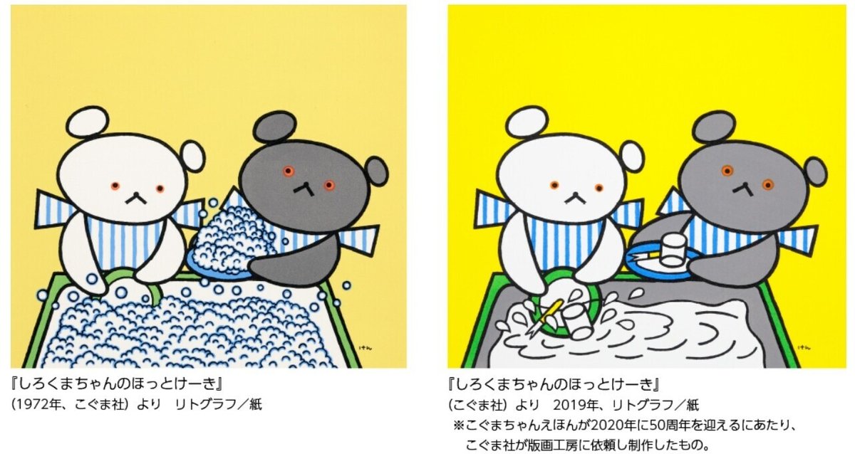 展覧会「こぐまちゃんとしろくまちゃん 絵本作家・わかやまけんの世界  