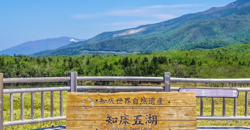 〜知床〜【世界遺産を色んな角度で見てみよう⑥】