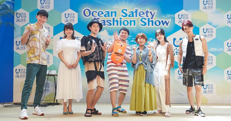 渡辺美奈代さん、ハリー杉山さんら登場！今すぐ使いたい海コーデ満載「OCEAN SAFETY ファッションショー」レポート