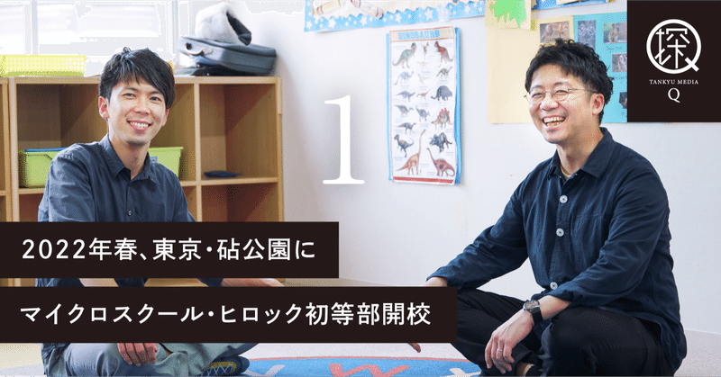 2022年、東京・砧公園に初等部開校。元教員の2人がつくる、「教科と探究どちらも諦めない」学びのスタイル。