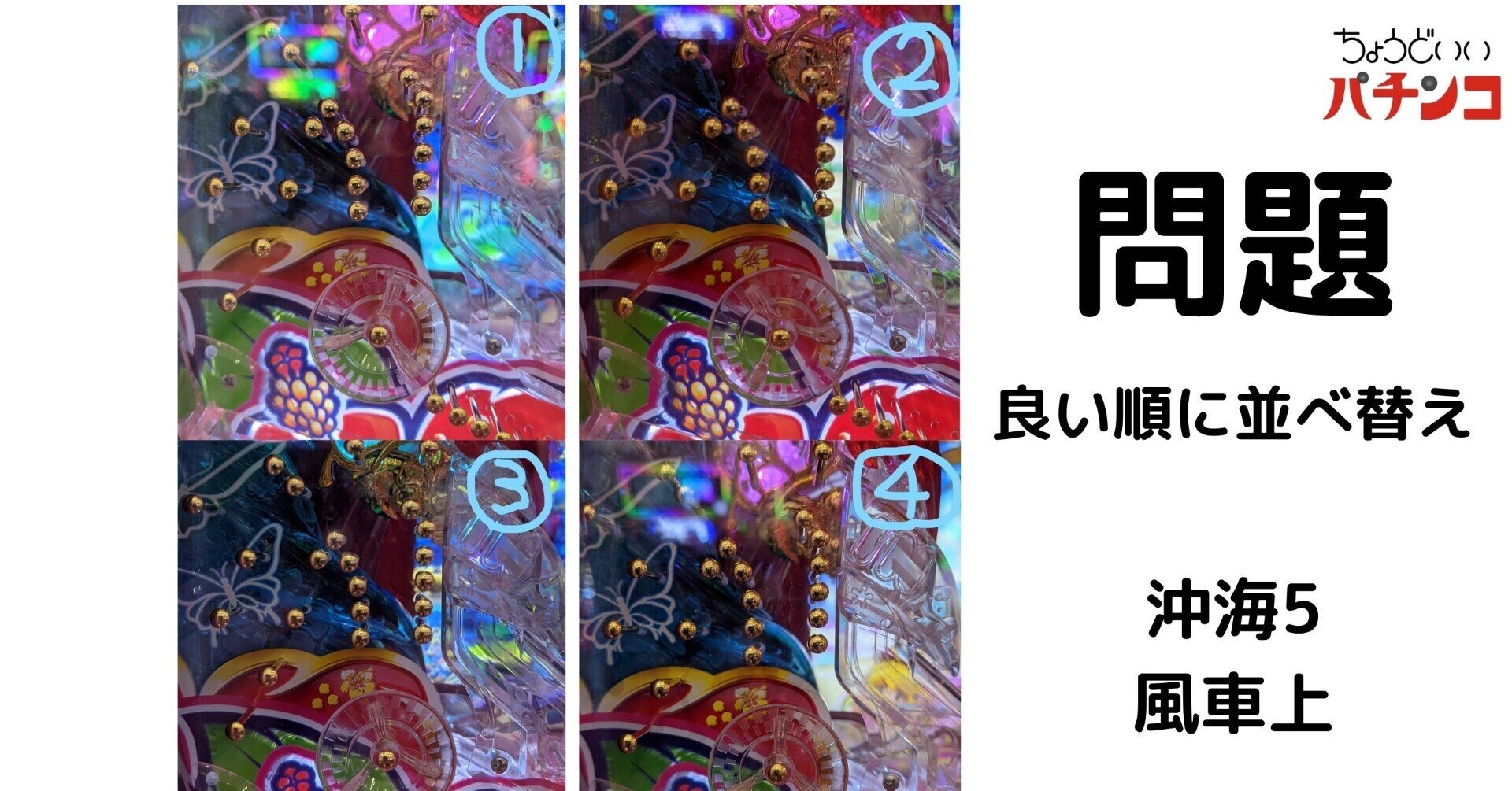 釘読みクイズ沖海5-風車上 答えと解説｜まつたけ 負け組→P店長