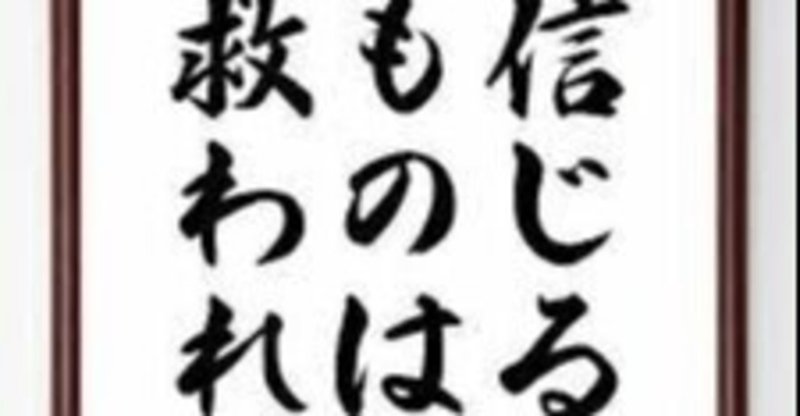 信じる者は救われる Yamamoto1215 Note 信じる者は救われる Yamamoto1215 Note