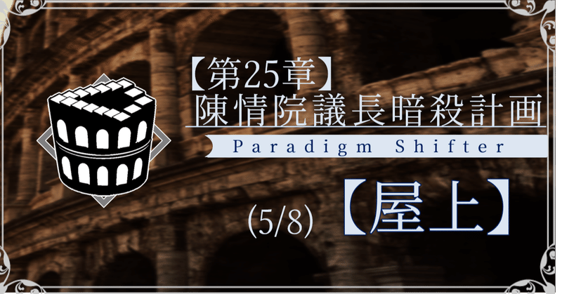 【第2部25章】陳情院議長暗殺計画 (5/8)【屋上】