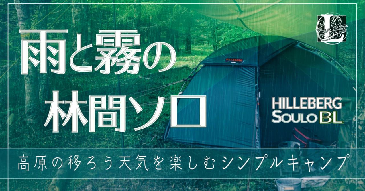 ソロキャンプ動画：ヒルバーグ「ソウロBL」で過ごす霧と雨の一夜