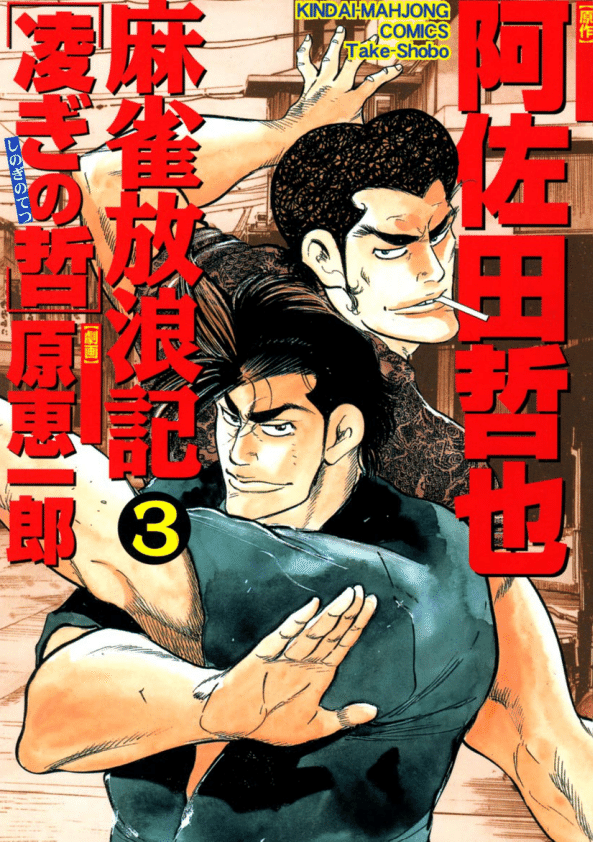 【中古】 麻雀放浪記凌ぎの哲 ５/竹書房/原恵一郎 麻雀放浪記 凌ぎの哲 博打列車・前編 / 原恵一郎 - 紀伊國屋書店