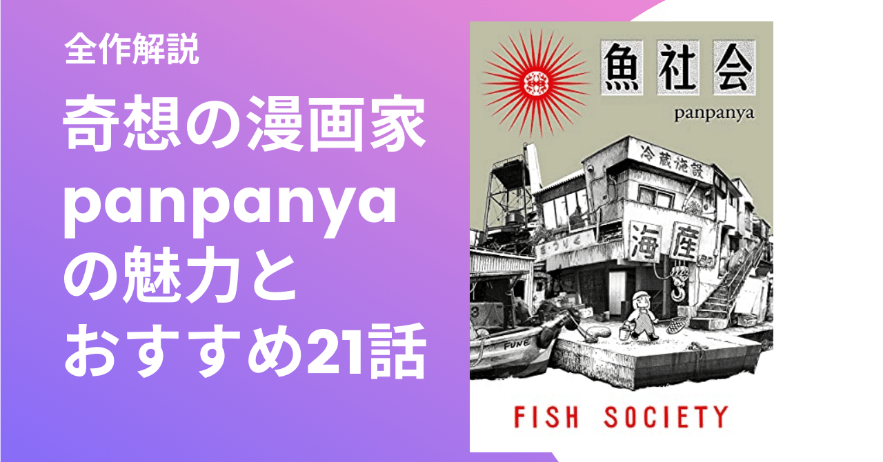 奇想の漫画家panpanyaの魅力とおすすめ21話 全作解説 長谷川 翔一 編集とマーケティング Note 奇想の漫画家panpanyaの魅力とおすすめ21話 全作解説 長谷川 翔一 編集とマーケティング Note
