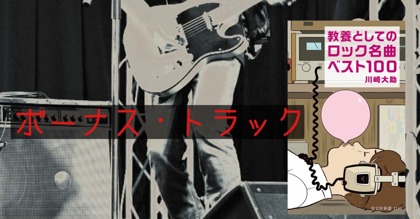 なにがあっても、忘れたくない10曲―『教養としてのロック名曲ベスト100