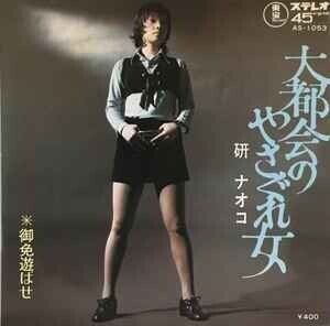 つまり 研ナオコの 大都会のやさぐれ女 とは 大都会の家出女 だった やさぐれる とは投げやりな態度ではなく本来の意味は香具師の隠語 Otekomachi Yomiuri 船沢荘一 Show Ichifunasawa Note