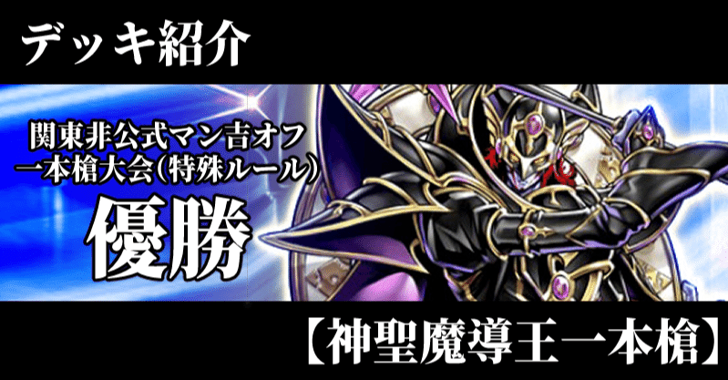デッキ紹介】【神聖魔導王エンディミオン一本槍】【関東非公式マン吉