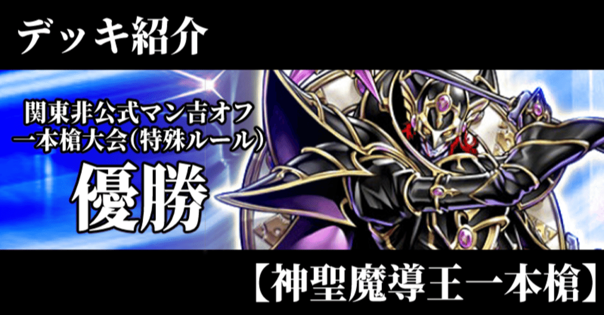 デッキ紹介】【神聖魔導王エンディミオン一本槍】【関東非公式